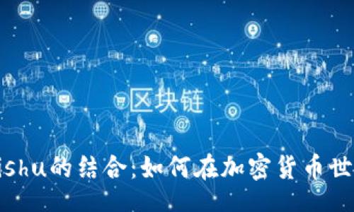 jiaotong  
TPWallet与Kishu的结合：如何在加密货币世界中获得成功