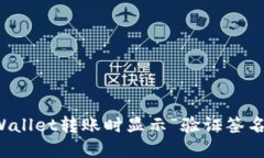 如何解决TPWallet转账时显示“验证签名错误”的问