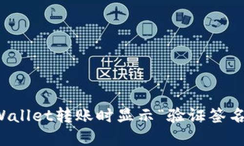 如何解决TPWallet转账时显示“验证签名错误”的问题