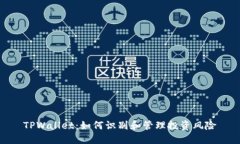 TPWallet：如何识别和管理投资风险