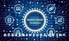 数字货币重塑全球金融格