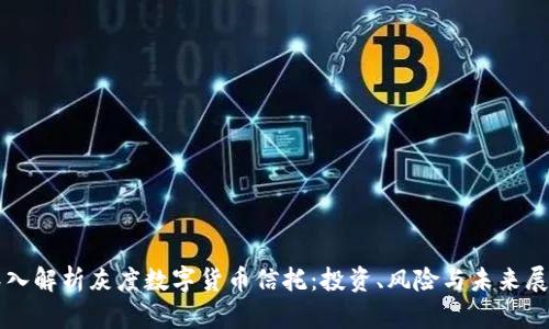 深入解析灰度数字货币信托：投资、风险与未来展望