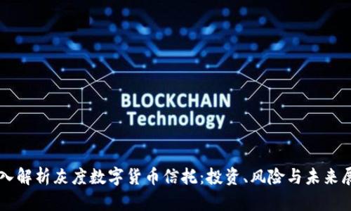 深入解析灰度数字货币信托：投资、风险与未来展望