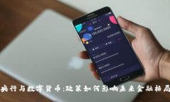 央行与数字货币：政策如