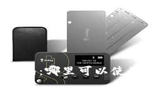 湖南数字货币商家指南：哪里可以使用数字货币进行消费?