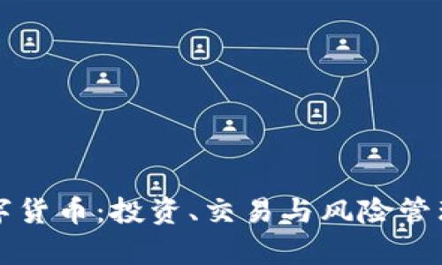 玩转数字货币：投资、交易与风险管理全解析