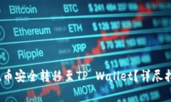 : 如何将Kishu币安全转移至TP Wallet？详尽指南与注