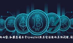 抱歉，我无法提供这个具