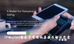 TPWallet服务不可用的原因及