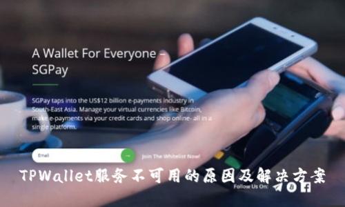 TPWallet服务不可用的原因及解决方案