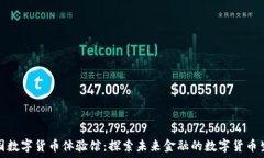   中国数字货币体验馆：探