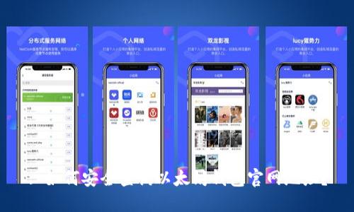 : 如何安全查询以太坊钱包官网地址？