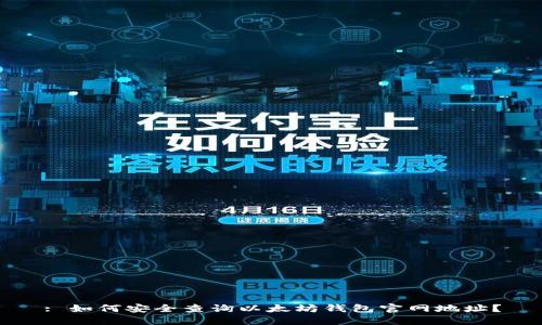 : 如何安全查询以太坊钱包官网地址？