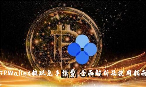 TPWallet提现免手续费：全面解析及使用指南