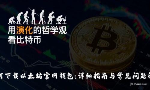 如何下载以太坊官网钱包：详细指南与常见问题解答