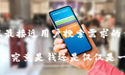 思考一个并且最接近用户搜索需求的优质

数字货币GS：它究竟是钱还是仅仅是一种投资工具？