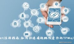 TPWallet注册指南：如何快速