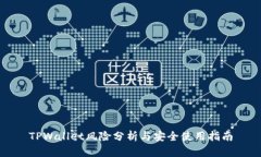 TPWallet风险分析与安全使用