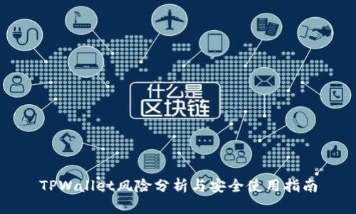 TPWallet风险分析与安全使用指南