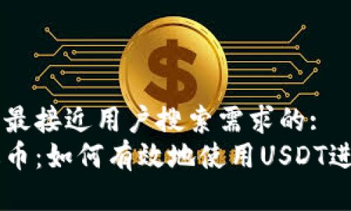 思考一个并且最接近用户搜索需求的:  
深度解析泰达币：如何有效地使用USDT进行投资和交易