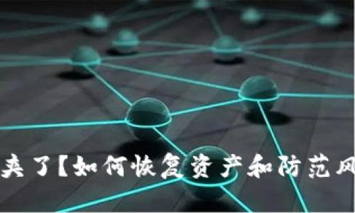 TP钱包被夹子夹了？如何恢复资产和防范风险的全面指南