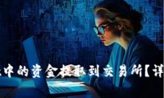 : 如何将TPWallet中的资金提
