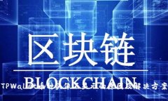 TPWallet币种头像不显示的原因及解决方案