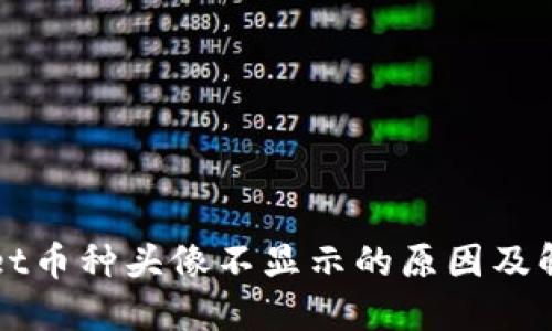 TPWallet币种头像不显示的原因及解决方案