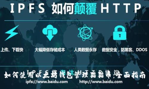 如何使用以太坊钱包管理猫猫币：全面指南