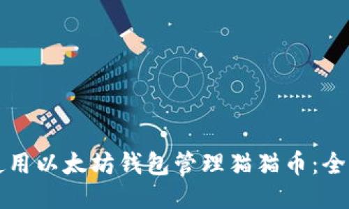 如何使用以太坊钱包管理猫猫币：全面指南