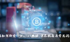 中本聪如何绑定TPWallet地址