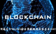 如何通过TPWallet安全便捷地