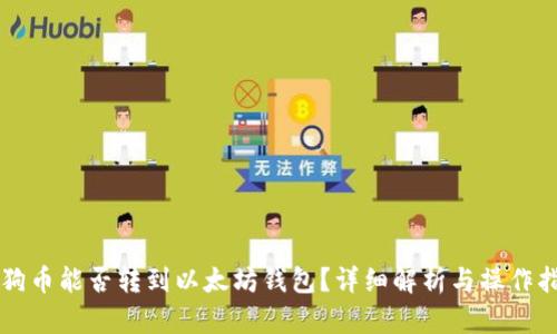 狗狗币能否转到以太坊钱包？详细解析与操作指南