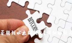 狗狗币能否转到以太坊钱