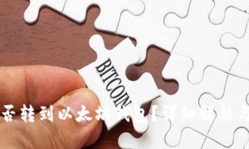 狗狗币能否转到以太坊钱包？详细解析与操作指南