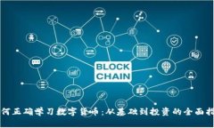 如何正确学习数字货币：