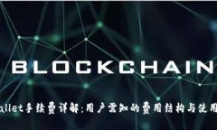 TPWallet手续费详解：用户需