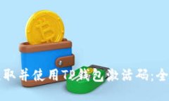 如何获取并使用TP钱包激活
