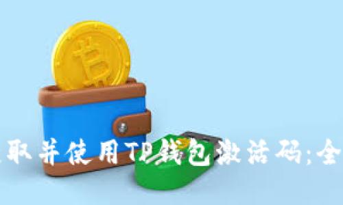 如何获取并使用TP钱包激活码：全面指南