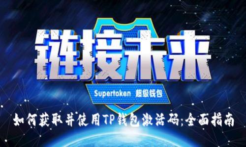 如何获取并使用TP钱包激活码：全面指南