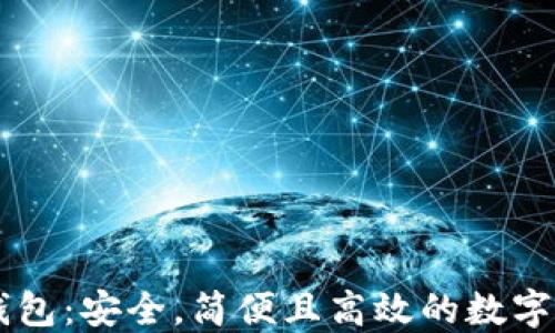 
ITON以太坊钱包：安全，简便且高效的数字资产管理方案