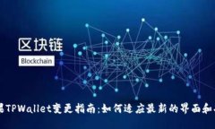 苹果TPWallet变更指南：如何适应最新的界面和功能