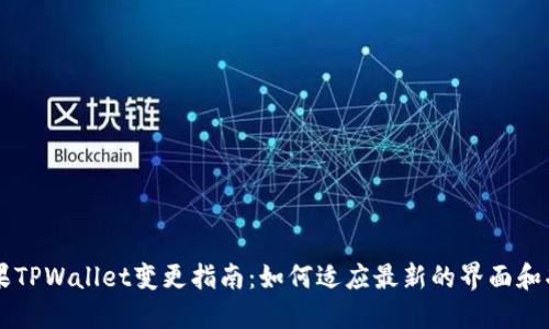 苹果TPWallet变更指南：如何适应最新的界面和功能