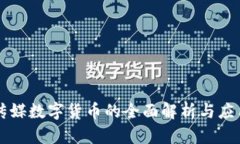 引力传媒数字货币的全面