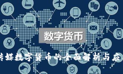 引力传媒数字货币的全面解析与应用前景