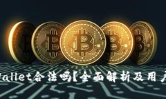 TP Wallet合法吗？全面解析及用户指南