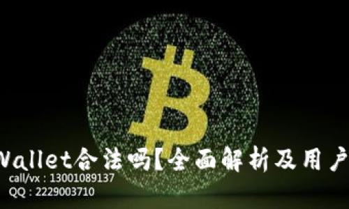 TP Wallet合法吗？全面解析及用户指南