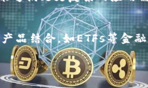 了解BTC市值：影响因素及发展趋势

数字货币, BTC市值, 比特币价格/guanjianci

数字货币的兴起改变了我们对传统金融体系的看法，BTC（比特币）作为市场上最具代表性的数字货币，其市值不仅反映了投资者对其未来的信心，也影响了全球金融环境。本文将从多个角度深入探讨比特币市值的构成、影响因素、市场动态等，并在此基础上讨论一些相关问题，帮助读者更好地理解这一复杂的领域。

什么是比特币市值？
比特币市值是指通过将比特币的当前价格与其流通供应量相乘而得出的总价值。在理解比特币市值之前，我们需先了解比特币本身及其如何在市场中被定价。

比特币是一种去中心化的数字货币，由中本聪（Satoshi Nakamoto）于2009年推出。比特币的设计初衷是为了解决传统货币在交易过程中的很多问题，如高额的交易费用、跨国界的交流障碍等。比特币基于区块链技术，它的交易记录是公开透明的，任何人都可以查看。

比特币市值是数字货币市场表现的一个重要指标，其计算公式为：比特币的当前交易价格 × 流通中的比特币数量。例如，如果当前比特币的价格为50,000美元，而流通中的比特币数量为1,000,000个，那么其市值为50,000,000,000美元（即500亿美元）。

比特币市值的影响因素是什么？
比特币市值受到多种因素的影响，主要包括但不限于以下几点：

h41. 市场需求与供给/h4
市场的需求与供给关系是比特币价格波动的核心。当投资者对比特币的需求增加时，价格会随之上涨，市值也会随之增加。

同时，比特币的总供应量是有限的，最多只能有2100万个比特币。这意味着，随着时间的推移，矿工逐渐挖掘出比特币的速度会减缓，而市场需求的增加则会导致价格飙升，从而进一步推高市值。

h42. 政策法规/h4
各国对数字货币的政策和法规也会极大地影响比特币的市值。如果某个国家决定全面禁止比特币的交易，这将直接导致市场信心的崩溃，并可能导致价格大幅下跌。

然而，相反的情况也可能发生，即若某国宣布将支持和推广比特币，可能会吸引大量投资者，再次推高市值。例如，特斯拉等大企业开始接受比特币作为支付手段，将会直接影响其市值。

h43. 市场情绪与舆论/h4
市场情绪往往会导致比特币价格剧烈波动。例如，如果有诸如“比特币即将达到新高”的新闻，投资者可能会涌入市场购买比特币，导致价格上涨。

社交媒体和新闻机构的报道也在塑造市场情绪方面起着重要作用，投资者往往根据这些信息做出决策，从而影响比特币的需求和价格。

h44. 技术变革与网络升级/h4
比特币网络的技术进步和升级也会影响其市值。例如，Lightning Network等技术的实施能够提高交易速度和降低交易费用，从而吸引更多用户使用比特币，这可能会导致需求增加，从而提升市值。

h45. 其他竞争数字货币的影响/h4
市场上存在数千种数字货币，这些竞争币种的发展也会对比特币产生影响。如果其他币种具备更好的技术或应用场景，可能会吸引原本投资于比特币的投资者转向这些新兴币种，进而影响比特币流通量和价格。

比特币市值的历史趋势
比特币自2009年推出以来，其市值经历了多次波动。最开始的几年里，比特币的价格几乎可以忽略不计，但随着其知名度的提升和用户基数的增加，比特币的市值逐步上涨。

2017年，比特币的价格经历了一次爆炸式的增长，从1000美元以下飙升至接近2万美元，期间市值迅速攀升。然而，这一现象引发了媒体的广泛关注，而之后市场的情绪反转，“泡沫”破裂，价格在2018年迅速回落，市值也大幅缩水。

进入2020年后，由于机构投资者的涌入以及对抗通货膨胀的需求上升，比特币再次迎来了快速增长。到2021年，其市值已经突破了1万亿美元，显示出巨大的市场潜力。

对于未来的预期，比特币的市值还存在诸多不确定性，但从当前的市场结构来看，比特币作为“数字黄金”的地位日益显著，长远来看，其市值可能会继续增长。

比特币的市场动态与投资者行为
比特币的市值不仅受到外部因素的影响，内部的市场动态和投资者的行为同样重要。随着越来越多的人开始了解和接受比特币，投资者的行为也在逐渐变化。

h41. 投资者心理/h4
许多比特币投资者的心理因素往往会直接影响其市场动力。了解这些因素，可以更好地把握市场脉动。由于比特币价格波动剧烈，短期内市场气氛的变化常常导致投机热潮和恐慌出售。投资者可能在看到涨势时纷纷涌入，而在出现下跌时急于套现，形成极端的市场情绪。

h42. 机构投资者的影响/h4
近年来，越来越多的机构投资者开始关注数字货币，尤其是比特币。他们的一举一动都会显著影响市场。例如，特斯拉、MicroStrategy等企业的比特币投资都在一定程度上推动了其市场价值。机构投资者通常拥有更强的购买力和对市场的影响力，这一变化将会为比特币的未来发展带来新机遇。

h43. 投资策略的多元化/h4
随着比特币的流行，投资者也逐渐尝试各种投资策略，如长期持有（HODL）、短期交易，甚至是衍生品交易等。不同的策略将影响比特币的市场动向。例如，长期持有策略意味着投资者可能不太在意短期的价格波动，而短期交易者则可能会充分利用市场的每一次波动，进行快速进出。

未来比特币市值的可能走势
尽管预测比特币的未来市值是一项极具挑战性的任务，但我们仍然可以基于现有的数据和市场趋势进行一些展望。

h41. 采用率的提升/h4
随着越来越多的商家和机构开始接受比特币作为支付手段，使用比特币进行交易的采用率将逐渐提升，这将推动其市值增长。更多的应用场景使比特币不仅仅是投资工具，更成为一种实际的交易货币，进而促进其价值的不断攀升。

h42. 对抗通货膨胀的有效货币/h4
当前全球经济形势尚且不明朗，各国央行为了刺激经济而无限量印钞，导致传统纸币的购买力逐步下降。比特币的有限供应特性使其成为对抗通货膨胀的一个有效选择，未来很多人可能会选择将其视为价值储存工具，这有助于进一步推动市值的上升。

h43. 技术的完善/h4
随着区块链技术和比特币网络的不断完善，交易速度和安全性不断提高，更多的用户和企业将会愿意参与到比特币的生态系统中来。技术进步能够有效降低交易成本，提高用户体验，为市值的增长奠定基础。

相关问题的探讨

h4问题1：为什么比特币的市值会受到市场情绪的影响？/h4
市场情绪对于比特币市值的影响主要源于投资者的心理。较强的市场情绪往往导致比特币的需求激增。例如，若有信息传递出比特币未来将大幅增值，诸多投资者则可能选择涌入市场以获取潜在利益。然而，反之亦然，若有负面消息发布，投资者的恐慌心理将导致市场抛售，形成“恐慌性下跌”。这类动态可以在短时间内造成比特币价格的大幅波动，从而影响其市值。因此，投资者在决策时应重视市场情绪和舆论的信息来源，了解当前主流看法可能对市值产生的影响。

h4问题2：比特币的供需关系如何影响市值？/h4
比特币是按算法固定数量生成的，总量为2100万个，因此随着时间的推移，新增的比特币数量逐渐减少，这使得比特币的供给具有限制性。供需关系是市场经济的重要法则，当比特币的需求增长时，若供给不变或减小，将直接导致比特币价格上涨。此外，市场上能够影响需求的因素包括数字货币的接受度、行业应用场景的增多等。当更多的人和企业开始使用比特币进行交易时，需求的增加将直接推动价格上涨。因此，供需关系是比特币市值变动的重要因素之一，投资者在做出决策时须对此进行评估。

h4问题3：法律监管对比特币市值有何影响？/h4
比特币及其他数字货币的法律合规性直接关系到其在市场上的交易合法性，进而影响市值。当法律环境宽松且国家政策支持数字货币时，能吸引更多的投资，为比特币的市值带来积极影响。例如，若美国或欧洲国家开始广泛应用比特币作为合法支付手段，将吸引更多的投资者占领这一市场。然而，如果政府发布打压数字货币的政策，限制交易，将引发玩家恐慌性出逃，导致比特币市值下跌。因此，了解当前法律环境及其变化可以减轻投资风险，帮助投资者扩大获利概率。

h4问题4：比特币面临哪些主要竞争对手？/h4
比特币作为历史上第一个数字货币，虽然占据着市场的主导地位，但近年来竞争对手逐渐增多，如以太坊、瑞波币和莱特币等。这些竞争币种各自具备不同的优点和应用场景。例如，以太坊是支持智能合约的区块链平台，具备更强的扩展性，能够满足更复杂的应用需求。因此，竞争币种的发展将吸引一部分原本投资比特币的资金，导致比特币的需求受限，市值也因此可能减少。投资者需要对市场的动态和竞争对手发展保持敏感，并时刻调整自己的投资策略。

h4问题5：未来比特币的发展方向惠于市值的增长吗？/h4
未来比特币的发展方向很大程度上将决定其市值的可持续增长。在当今社会，区块链技术的迅猛发展使比特币的应用范围不断扩展，这对市值贡献是显而易见的。比特币正在朝着更多的应用场景发展，如跨境支付、资产管理等。与其他金融产品结合，如ETFs等金融工具的推出，进一步增加了比特币的流动性和接受度，使其未来可能会获得更大的市场份额。但是，投资者也需要关注市场的潜在风险，如法规变化和竞争币种的发展等方方面面，保持对比特币未来发展的理性预期。

总而言之，比特币市值是一种动态而复杂的指标，受到多种因素的影响。理解这些因素，以及对比特币的未来发展方向的准确把握，将有助于投资者在这一波动如潮的市场中作出更为明智的决策。