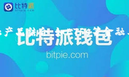 了解BTC市值：影响因素及发展趋势

数字货币, BTC市值, 比特币价格/guanjianci

数字货币的兴起改变了我们对传统金融体系的看法，BTC（比特币）作为市场上最具代表性的数字货币，其市值不仅反映了投资者对其未来的信心，也影响了全球金融环境。本文将从多个角度深入探讨比特币市值的构成、影响因素、市场动态等，并在此基础上讨论一些相关问题，帮助读者更好地理解这一复杂的领域。

什么是比特币市值？
比特币市值是指通过将比特币的当前价格与其流通供应量相乘而得出的总价值。在理解比特币市值之前，我们需先了解比特币本身及其如何在市场中被定价。

比特币是一种去中心化的数字货币，由中本聪（Satoshi Nakamoto）于2009年推出。比特币的设计初衷是为了解决传统货币在交易过程中的很多问题，如高额的交易费用、跨国界的交流障碍等。比特币基于区块链技术，它的交易记录是公开透明的，任何人都可以查看。

比特币市值是数字货币市场表现的一个重要指标，其计算公式为：比特币的当前交易价格 × 流通中的比特币数量。例如，如果当前比特币的价格为50,000美元，而流通中的比特币数量为1,000,000个，那么其市值为50,000,000,000美元（即500亿美元）。

比特币市值的影响因素是什么？
比特币市值受到多种因素的影响，主要包括但不限于以下几点：

h41. 市场需求与供给/h4
市场的需求与供给关系是比特币价格波动的核心。当投资者对比特币的需求增加时，价格会随之上涨，市值也会随之增加。

同时，比特币的总供应量是有限的，最多只能有2100万个比特币。这意味着，随着时间的推移，矿工逐渐挖掘出比特币的速度会减缓，而市场需求的增加则会导致价格飙升，从而进一步推高市值。

h42. 政策法规/h4
各国对数字货币的政策和法规也会极大地影响比特币的市值。如果某个国家决定全面禁止比特币的交易，这将直接导致市场信心的崩溃，并可能导致价格大幅下跌。

然而，相反的情况也可能发生，即若某国宣布将支持和推广比特币，可能会吸引大量投资者，再次推高市值。例如，特斯拉等大企业开始接受比特币作为支付手段，将会直接影响其市值。

h43. 市场情绪与舆论/h4
市场情绪往往会导致比特币价格剧烈波动。例如，如果有诸如“比特币即将达到新高”的新闻，投资者可能会涌入市场购买比特币，导致价格上涨。

社交媒体和新闻机构的报道也在塑造市场情绪方面起着重要作用，投资者往往根据这些信息做出决策，从而影响比特币的需求和价格。

h44. 技术变革与网络升级/h4
比特币网络的技术进步和升级也会影响其市值。例如，Lightning Network等技术的实施能够提高交易速度和降低交易费用，从而吸引更多用户使用比特币，这可能会导致需求增加，从而提升市值。

h45. 其他竞争数字货币的影响/h4
市场上存在数千种数字货币，这些竞争币种的发展也会对比特币产生影响。如果其他币种具备更好的技术或应用场景，可能会吸引原本投资于比特币的投资者转向这些新兴币种，进而影响比特币流通量和价格。

比特币市值的历史趋势
比特币自2009年推出以来，其市值经历了多次波动。最开始的几年里，比特币的价格几乎可以忽略不计，但随着其知名度的提升和用户基数的增加，比特币的市值逐步上涨。

2017年，比特币的价格经历了一次爆炸式的增长，从1000美元以下飙升至接近2万美元，期间市值迅速攀升。然而，这一现象引发了媒体的广泛关注，而之后市场的情绪反转，“泡沫”破裂，价格在2018年迅速回落，市值也大幅缩水。

进入2020年后，由于机构投资者的涌入以及对抗通货膨胀的需求上升，比特币再次迎来了快速增长。到2021年，其市值已经突破了1万亿美元，显示出巨大的市场潜力。

对于未来的预期，比特币的市值还存在诸多不确定性，但从当前的市场结构来看，比特币作为“数字黄金”的地位日益显著，长远来看，其市值可能会继续增长。

比特币的市场动态与投资者行为
比特币的市值不仅受到外部因素的影响，内部的市场动态和投资者的行为同样重要。随着越来越多的人开始了解和接受比特币，投资者的行为也在逐渐变化。

h41. 投资者心理/h4
许多比特币投资者的心理因素往往会直接影响其市场动力。了解这些因素，可以更好地把握市场脉动。由于比特币价格波动剧烈，短期内市场气氛的变化常常导致投机热潮和恐慌出售。投资者可能在看到涨势时纷纷涌入，而在出现下跌时急于套现，形成极端的市场情绪。

h42. 机构投资者的影响/h4
近年来，越来越多的机构投资者开始关注数字货币，尤其是比特币。他们的一举一动都会显著影响市场。例如，特斯拉、MicroStrategy等企业的比特币投资都在一定程度上推动了其市场价值。机构投资者通常拥有更强的购买力和对市场的影响力，这一变化将会为比特币的未来发展带来新机遇。

h43. 投资策略的多元化/h4
随着比特币的流行，投资者也逐渐尝试各种投资策略，如长期持有（HODL）、短期交易，甚至是衍生品交易等。不同的策略将影响比特币的市场动向。例如，长期持有策略意味着投资者可能不太在意短期的价格波动，而短期交易者则可能会充分利用市场的每一次波动，进行快速进出。

未来比特币市值的可能走势
尽管预测比特币的未来市值是一项极具挑战性的任务，但我们仍然可以基于现有的数据和市场趋势进行一些展望。

h41. 采用率的提升/h4
随着越来越多的商家和机构开始接受比特币作为支付手段，使用比特币进行交易的采用率将逐渐提升，这将推动其市值增长。更多的应用场景使比特币不仅仅是投资工具，更成为一种实际的交易货币，进而促进其价值的不断攀升。

h42. 对抗通货膨胀的有效货币/h4
当前全球经济形势尚且不明朗，各国央行为了刺激经济而无限量印钞，导致传统纸币的购买力逐步下降。比特币的有限供应特性使其成为对抗通货膨胀的一个有效选择，未来很多人可能会选择将其视为价值储存工具，这有助于进一步推动市值的上升。

h43. 技术的完善/h4
随着区块链技术和比特币网络的不断完善，交易速度和安全性不断提高，更多的用户和企业将会愿意参与到比特币的生态系统中来。技术进步能够有效降低交易成本，提高用户体验，为市值的增长奠定基础。

相关问题的探讨

h4问题1：为什么比特币的市值会受到市场情绪的影响？/h4
市场情绪对于比特币市值的影响主要源于投资者的心理。较强的市场情绪往往导致比特币的需求激增。例如，若有信息传递出比特币未来将大幅增值，诸多投资者则可能选择涌入市场以获取潜在利益。然而，反之亦然，若有负面消息发布，投资者的恐慌心理将导致市场抛售，形成“恐慌性下跌”。这类动态可以在短时间内造成比特币价格的大幅波动，从而影响其市值。因此，投资者在决策时应重视市场情绪和舆论的信息来源，了解当前主流看法可能对市值产生的影响。

h4问题2：比特币的供需关系如何影响市值？/h4
比特币是按算法固定数量生成的，总量为2100万个，因此随着时间的推移，新增的比特币数量逐渐减少，这使得比特币的供给具有限制性。供需关系是市场经济的重要法则，当比特币的需求增长时，若供给不变或减小，将直接导致比特币价格上涨。此外，市场上能够影响需求的因素包括数字货币的接受度、行业应用场景的增多等。当更多的人和企业开始使用比特币进行交易时，需求的增加将直接推动价格上涨。因此，供需关系是比特币市值变动的重要因素之一，投资者在做出决策时须对此进行评估。

h4问题3：法律监管对比特币市值有何影响？/h4
比特币及其他数字货币的法律合规性直接关系到其在市场上的交易合法性，进而影响市值。当法律环境宽松且国家政策支持数字货币时，能吸引更多的投资，为比特币的市值带来积极影响。例如，若美国或欧洲国家开始广泛应用比特币作为合法支付手段，将吸引更多的投资者占领这一市场。然而，如果政府发布打压数字货币的政策，限制交易，将引发玩家恐慌性出逃，导致比特币市值下跌。因此，了解当前法律环境及其变化可以减轻投资风险，帮助投资者扩大获利概率。

h4问题4：比特币面临哪些主要竞争对手？/h4
比特币作为历史上第一个数字货币，虽然占据着市场的主导地位，但近年来竞争对手逐渐增多，如以太坊、瑞波币和莱特币等。这些竞争币种各自具备不同的优点和应用场景。例如，以太坊是支持智能合约的区块链平台，具备更强的扩展性，能够满足更复杂的应用需求。因此，竞争币种的发展将吸引一部分原本投资比特币的资金，导致比特币的需求受限，市值也因此可能减少。投资者需要对市场的动态和竞争对手发展保持敏感，并时刻调整自己的投资策略。

h4问题5：未来比特币的发展方向惠于市值的增长吗？/h4
未来比特币的发展方向很大程度上将决定其市值的可持续增长。在当今社会，区块链技术的迅猛发展使比特币的应用范围不断扩展，这对市值贡献是显而易见的。比特币正在朝着更多的应用场景发展，如跨境支付、资产管理等。与其他金融产品结合，如ETFs等金融工具的推出，进一步增加了比特币的流动性和接受度，使其未来可能会获得更大的市场份额。但是，投资者也需要关注市场的潜在风险，如法规变化和竞争币种的发展等方方面面，保持对比特币未来发展的理性预期。

总而言之，比特币市值是一种动态而复杂的指标，受到多种因素的影响。理解这些因素，以及对比特币的未来发展方向的准确把握，将有助于投资者在这一波动如潮的市场中作出更为明智的决策。