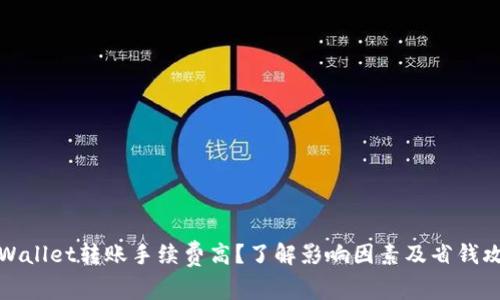 TPWallet转账手续费高？了解影响因素及省钱攻略